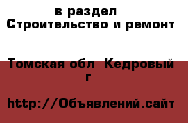  в раздел : Строительство и ремонт . Томская обл.,Кедровый г.